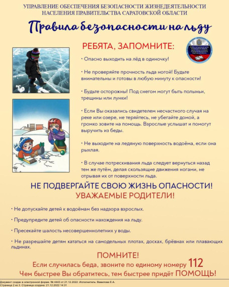 Безопасность на льду.