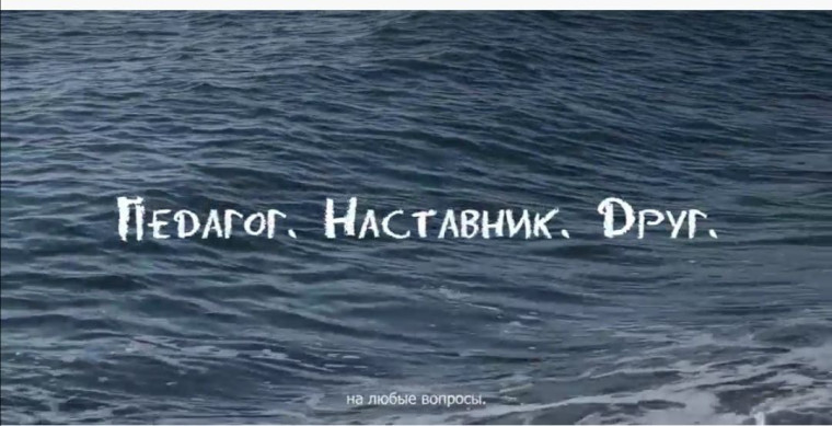 Фильм "Педагог. Наставник. Друг".