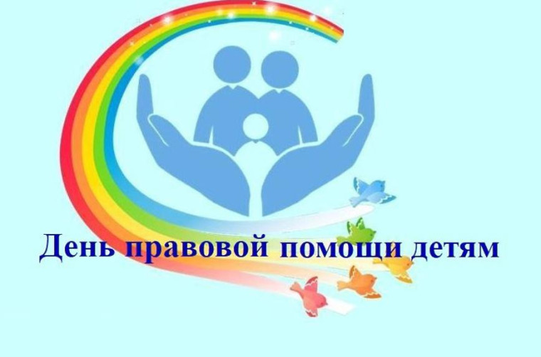 О проведении в Саратовской области Всероссийской акции «День правовой помощи детям».
